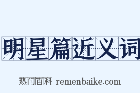 明星篇近义词是什么意思的图片